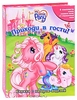 My Little Pony. Приходи в гости! Книжка-игрушка