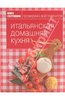 Книга Гастронома. Итальянская домашняя кухня