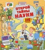 Открой тайны науки