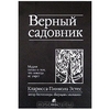 Книга "Верный садовник. Мудрая сказка о том, что никогда не умрет"