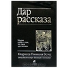 Книга "Дар рассказа. Мудрая сказка о том, что такое "достаточно""