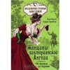 Коути, Гринберг "Женщины Викторианской Англии: от идеала до порока"