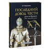 Последний довод чести. Дуэль во Франции в XVI - начале XVII столетия (подарочное издание)