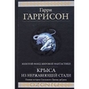 Гарри Гаррисон, "Крыса из нержавеющей стали. Полная история Скользкого Джима ди Гриза"