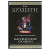 Рэй Брэдбери, "Марсианские хроники"