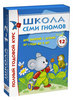 Школа Семи Гномов 1-2 года. Полный годовой курс (12 книг в подарочной упаковке)