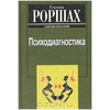 Книга "Психодиагностика: Методика и результаты диагностического эксперимента по исследованию восприятия", Герман Роршах