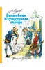 Александр Волков: Волшебник Изумрудного города