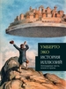 Умберто Эко - История иллюзий. Легендарные места, земли и страны