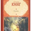 Сияние Стивен Кинг