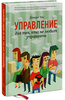 книга "Управление для тех, кто не любит управлять"