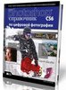 Adobe Photoshop CS6. Справочник по цифровой фотографии