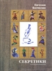 Евгения Белякова "Секретики". Записки психотерапевта ("Личностью не рождаются")