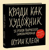 Кради как художник. 10 новых мыслей о природе творчества