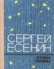 сборник стихотворений Сергея Есенина