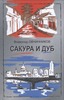 Сакура и дуб