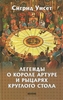 Сигрид Унсет "Легенды о короле Артуре и рыцарях Круглого стола"