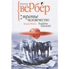 книга "Третье человечество" (Б.Вербера)