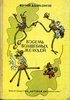 книга: Юрий Дьяконов . Восемь волшебных желудей