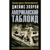 Книга Джеймса Эллроя "Американский таблоид"