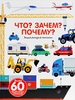 Что? Зачем? Почему? Энциклопедия техники