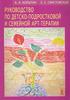 Копытин. Руководство по детско-подростковой и семейной арт-терапии
