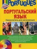 Португальский язык (+ CD) Самоучитель для начинающих, Е. И. Белякова