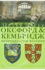 Оксфорд и Кембридж. Непреходящая история