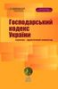 Господарський кодекс України. Науково-практичний коментар