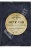 Борис Акунин: Часть Европы. История Российского государства. От истоков до монгольского нашествия