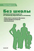 Павел Парфентьев Без школы. Юридический путеводитель по семейному образованию и экстернату