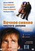 DVD Вечное сияние чистого разума