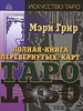 Полная книга перевернутых карт Таро