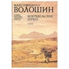 М. Волошин "Коктебельские берега"