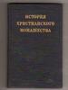 Хольц "История христианского монашества"