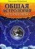 Авессалом Подводный. Общая астрология. Планеты