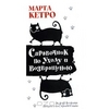 Книга Марта Кетро. Справочник по уходу и возвращению