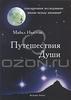 Майкл Ньютон. Путешествия души