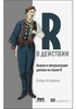 Книга Роберт И. Кабаков R в действии. Анализ и визуализация данных в прграмме R