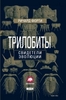 Ричард Форти. Трилобиты: Свидетели эволюции.