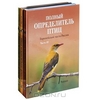 Полный определитель птиц Европейской части России