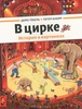 В цирке