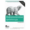 Информационная архитектура в Интернете