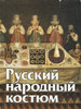 Русский народный костюм. Государственный Исторический музей