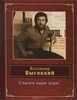 Владимир Высоцкий "Спасите наши души!"