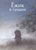 Сергей Козлов «Ёжик в тумане»