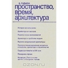 Зигфрид Гидион "Пространство, время, архитектура "