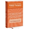 Стив Мартин, Роберт Б. Чалдини "Психология убеждения. 50 доказанных способов быть убедительным"