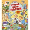 Книга Открой тайны науки