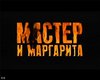 Билет на спектакль "Мастер и Маргарита"